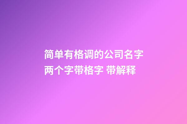 简单有格调的公司名字两个字带格字 带解释-第1张-公司起名-玄机派